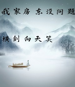 我家房东没问题
