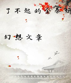 了不起的金泰妍