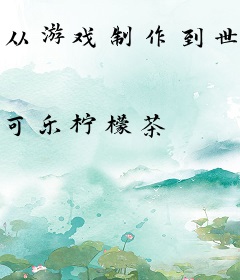 从游戏制作到世界首富
