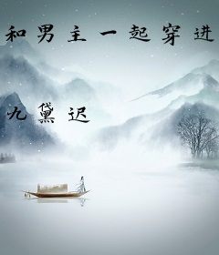 和男主一起穿进虐文后