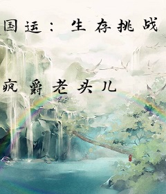 国运：生存挑战，开局召唤许褚