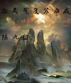 在灵气复苏后成为女帝