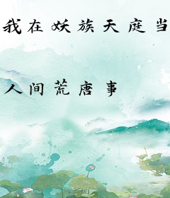 我在妖族天庭当卧底那些年