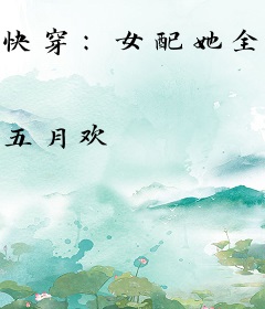 快穿：女配她全程高能
