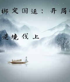 绑定国运：开局扮演爷爷，带飞七个葫芦娃