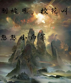 刚被甩，校花叫我去医院签字