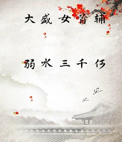 大盛女首辅