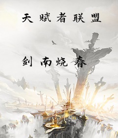 天赋者联盟