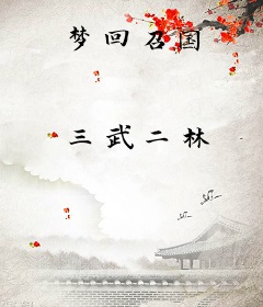 梦回召国