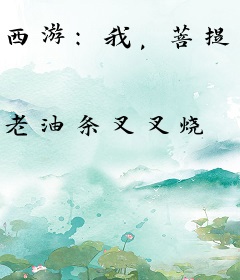 西游：我，菩提劣徒，被猴子偷听心声