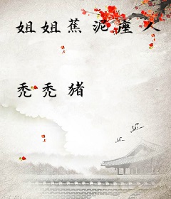 姐姐蕉泥座人