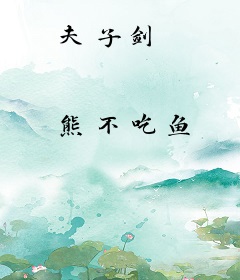 夫子剑