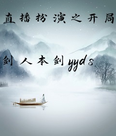 直播扮演之开局抽中透明人