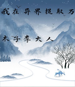 我在异界提取万物