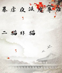 暴虐反派魔尊后，我节操不保