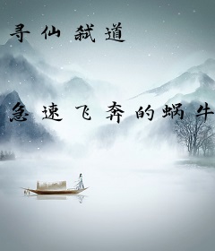 寻仙弑道