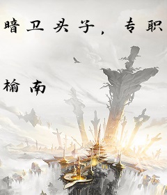 暗卫头子，专职养崽