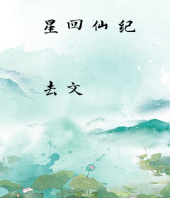 星回仙纪