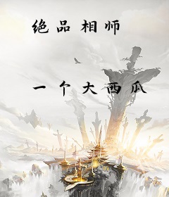 绝品相师