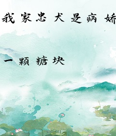 我家忠犬是病娇反派