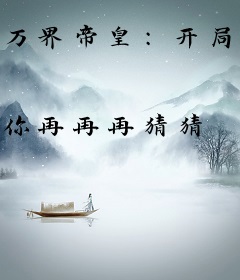 万界帝皇：开局召唤群雄