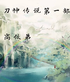 刀神传说第一部
