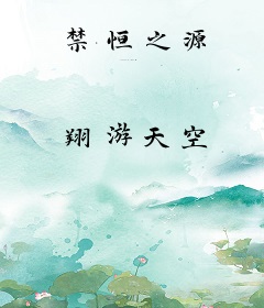 禁恒之源