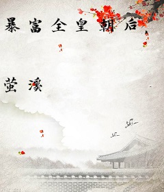 暴富全皇朝后，王爷等我娶他