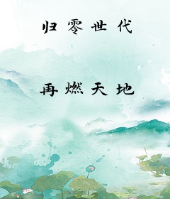 归零世代