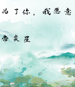 为了你，我愿意放弃全世界