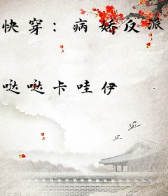 快穿：病娇反派又对我下手了