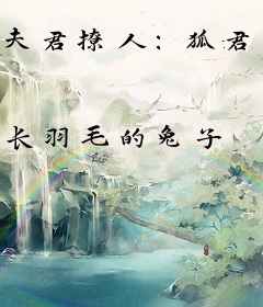 夫君撩人：狐君大人找上门