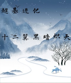超基进化