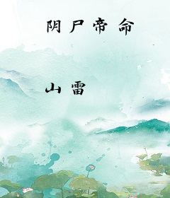 阴尸帝命