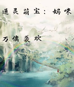 通灵萌宝：妈咪，保护我方爸比