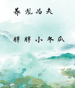 养龙为夫