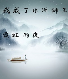 我成了非洲狮王