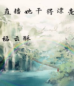 直播她干得漂亮