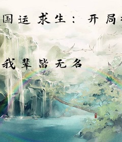 国运求生：开局扮演大圣