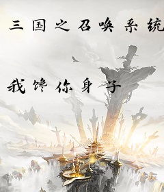 三国之召唤系统