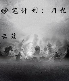 妙笔计划：月光之影