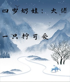 四岁奶娃：大佬狠狠宠