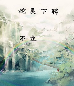 蛇灵下聘