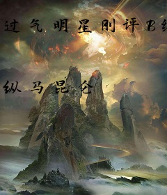 过气明星刚评B级