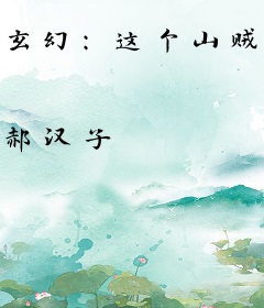 玄幻：这个山贼不好惹