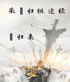 朱玥归祖途经