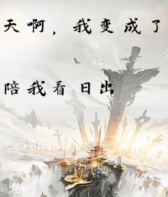 天啊，我变成了女帝养的龙！