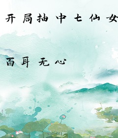 开局抽中七仙女
