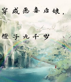 穿成恶毒后娘，我娇养三个小反派