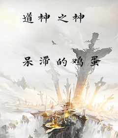 道神之神